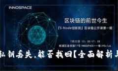 tpWallet私钥丢失，能否找回