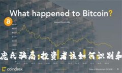 揭秘tpWallet庞氏骗局：投资