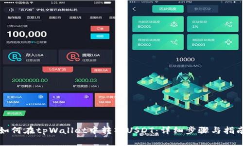 如何在tpWallet中转入USDT：详细步骤与指南