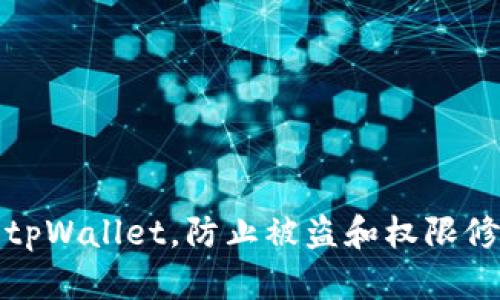 如何保护你的tpWallet，防止被盗和权限修改的十大策略