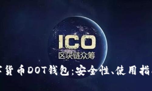 参考

全面解析数字货币DOT钱包：安全性、使用指南及常见问题