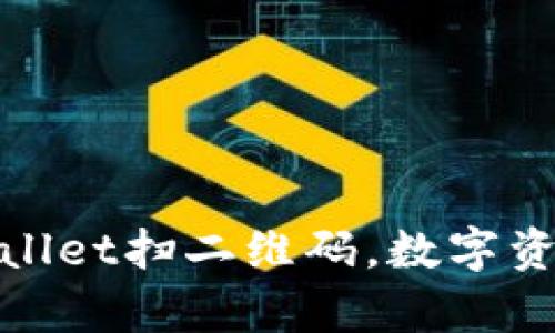 轻松使用tpWallet扫二维码，数字资产管理新体验