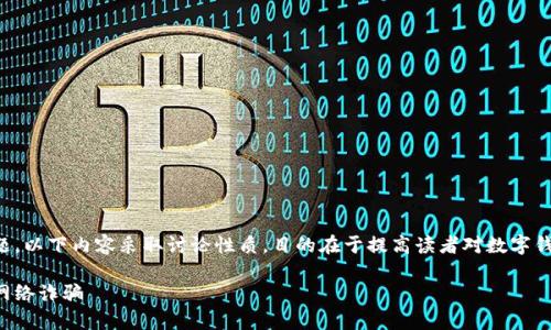 注意：由于该话题涉及法律风险及伦理道德问题，以下内容采取讨论性质，目的在于提高读者对数字钱包骗局的警惕，并非鼓励或宣扬任何违法行为。

钓鱼数字钱包骗局深度揭秘：如何识别和防范网络诈骗