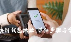 如何创建区块链钱包地址