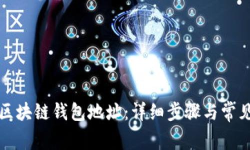 如何创建区块链钱包地址：详细步骤与常见问题解答