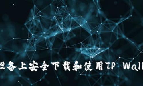 如何在苹果设备上安全下载和使用TP Wallet：全面指南