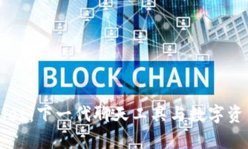 探秘tpWallet：下一代聊天工具与数字资产管理平台