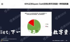 探秘tpWallet：下一代聊天工