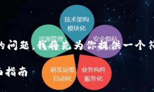 要解答你关于“bch能转到tpWallet里面吗”的问题，我将先为你提供一个符合的和相关关键词，然后详细探讨这个问题。

如何将BCH（比特币现金）转入TPWallet：全面指南