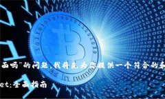 要解答你关于“bch能转到