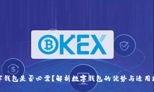 数字钱包是否必需？解析数字钱包的优势与适用场景