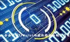 : 全面解析tpWallet的授权检