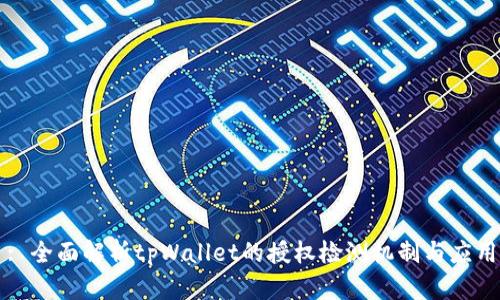: 全面解析tpWallet的授权检测机制与应用