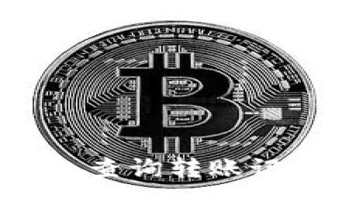 : 如何使用数字钱包查询转账记录？详尽指南与技巧