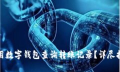 : 如何使用数字钱包查询转