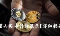 tpWallet如何设置人民币计价