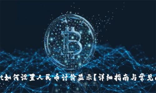 tpWallet如何设置人民币计价显示？详细指南与常见问题解答