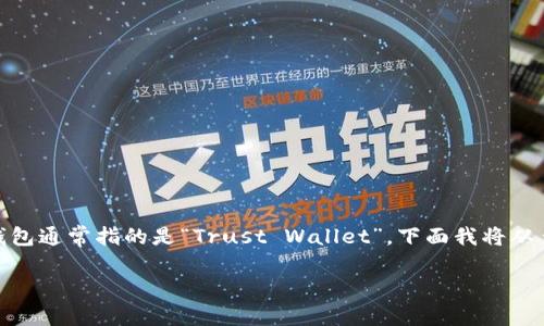 在数字货币迅速发展的今天，各种各样的数字钱包层出不穷，而以“T”字开头的数字钱包通常指的是“Trust Wallet”。下面我将从多个角度详细介绍Trust Wallet，包括它的特性、使用方法、安全性、以及常见问题等。

什么是Trust Wallet？数字钱包的选择与使用指南