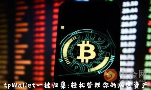 
tpWallet一键归集：轻松管理你的加密资产