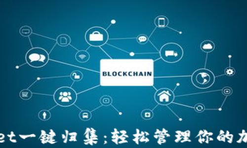 
tpWallet一键归集：轻松管理你的加密资产