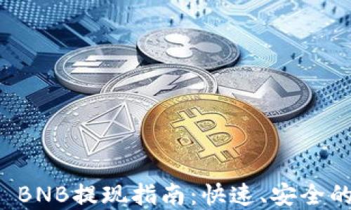 
tpWallet BNB提现指南：快速、安全的提现流程