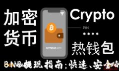 tpWallet BNB提现指南：快速