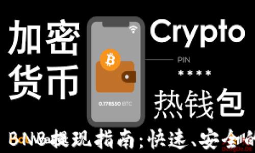 
tpWallet BNB提现指南：快速、安全的提现流程