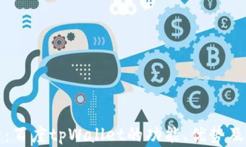 
全面解析：百度tpWallet的功能、优势及使用技巧