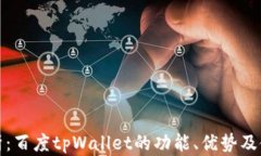 全面解析：百度tpWallet的功