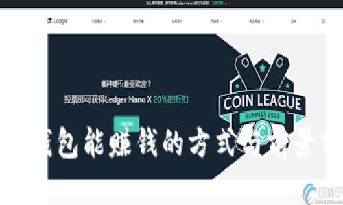 数字钱包能赚钱的方式与前景分析