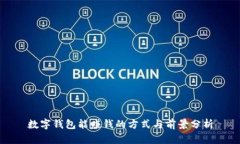 数字钱包能赚钱的方式与