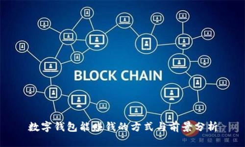 数字钱包能赚钱的方式与前景分析