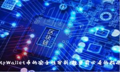 tpWallet币的安全性分析：投