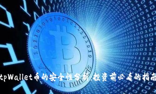 tpWallet币的安全性分析：投资前必看的指南