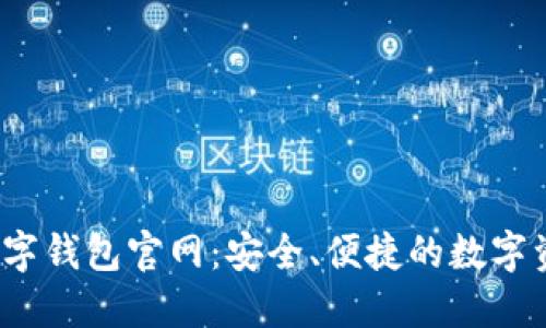 探索Block数字钱包官网：安全、便捷的数字资产管理平台