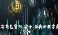 探索Block数字钱包官网：安