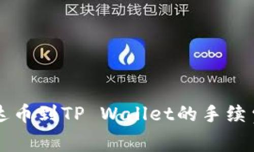 币安提现泰达币到TP Wallet的手续费详解及策略