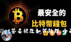tpWallet签名被改如何处理：