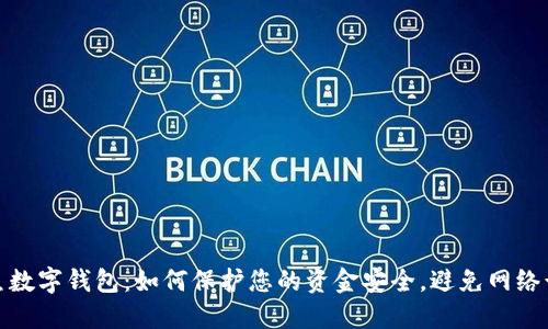 钓鱼数字钱包：如何保护您的资金安全，避免网络诈骗