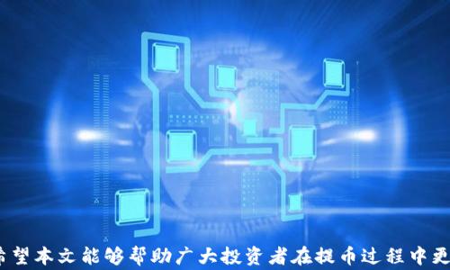 
  交易所提币到tpWallet的全过程解析与常见问题解答 / 

关键词：
 guanjianci 提币, tpWallet, 交易所, 数字货币 /guanjianci 

### 交易所提币到tpWallet的全过程解析 

在数字货币的世界里，提币（提取币种）的过程是投资者非常关注的环节，尤其是将币种提取到个人钱包如tpWallet时，更是需要注意安全和操作流程。本文将为您详细介绍如何将交易所的币提取到tpWallet，包括整个过程、注意事项以及常见的问题，帮助投资者更加方便安全地进行数字货币交易。

#### 1. 什么是tpWallet

在开始讲解提币流程之前，我们先来认识一下tpWallet。tpWallet是一款功能强大的数字货币钱包，支持多种主流币种和代币，提供安全存储、转账、交易等功能。tpWallet的服务器分布在全球多个地区，保障用户的资产安全。

#### 2. 提币的准备工作

在进行提币操作之前，一些必要的准备工作是不可忽视的。

##### 2.1 创建tpWallet

如果您还没有tpWallet，可以通过官网下载并注册一个tpWallet账户。注册时需设置强密码，并完成身份认证（如需要）。这一步骤是确保钱包安全的重要一环。

##### 2.2 获取 tpWallet 的地址

提币前，您需要在tpWallet中找到您的接收地址。每种币种的地址都是独特的，确保您获取的是正确的币种地址，避免资产丢失。打开tpWallet，选择您希望接收的币种，并复制其钱包地址。

##### 2.3 了解交易所的提币规则

不同交易所对提币的要求不同。用户需要了解所使用交易所的提币规则，包括最低提币额度、手续费、处理时间等信息。确保您的账户中满足提币条件。

#### 3. 交易所提币的具体流程

下面将详细描述从交易所提币到tpWallet的具体操作步骤。

##### 3.1 登录交易所账户

登录您所使用的数字货币交易所账户，确保您输入的账户信息是适当且安全的。

##### 3.2 选择提币功能

在交易所的主界面中，找到“提币”功能，通常在资产管理或钱包管理的选项下。点击进入提币页面。

##### 3.3 选择提币币种

在提币页面，选择您想要提取的币种，确保与tpWallet中的币种相对应。

##### 3.4 输入提币地址

在相应的地址栏中，粘贴您之前复制的tpWallet地址。务必再次检查此地址，避免因输错地址而导致资产无法找回的风险。

##### 3.5 输入提币数量

接下来，输入您希望提取的数量。请注意，您所输入的数量应大于交易所的最低提币限制。

##### 3.6 完成安全验证

为了保护账户安全，交易所通常会要求用户进行二次验证（如手机验证码、邮箱验证等），请根据提示完成这些验证。

##### 3.7 提交提币请求

确认信息无误后，提交提币请求。交易所会在后台处理该请求，您可以在提币记录中查看状态。

#### 4. 提币后的注意事项

提币申请提交后，您需要关注提币状态以及后续的具体情况。

##### 4.1 关注提币状态

提币状态一般会显示在您的交易所账户中，您可以随时查看处理进度。提币时间取决于不同交易所，通常会在几个小时到几天之间。

##### 4.2 查看tpWallet到账情况

提币到账后，您可以在tpWallet中查看到账记录。确保您的资产安全，若未及时到账，可联系交易所客服确认。

### 常见问题解答

在提币过程中，用户可能会遇到一些常见的问题。接下来，我们将针对这五个问题进行详细解答。

#### 问题一：提币失败的原因是什么？

提币失败有几种常见原因，主要包括以下几点：

##### 1.1 地址错误

如果您在提币时输入了错误的钱包地址，交易所将无法处理您的提币请求。务必确保复制和粘贴准确无误。

##### 1.2 登录安全性问题

某些交易所为了保护用户安全，可能会暂时冻结提币功能，特别是在用户账户的安全性受到质疑时。

##### 1.3 手续费不足

如果提币的手续费未能满足交易所要求，提币过程也会失败。务必检查您的账户余额是否足够支付手续费。

##### 1.4 提币限额

有些交易所会对同一时间内的提币限额进行控制。如果提币数量过大，可能会导致提币请求被拒。

##### 1.5 技术问题

有时交易所可能会遇到技术问题，导致提币请求未能及时处理。遇到这种情况，建议及时联系客服。

#### 问题二：提币的手续费如何计算？

提币手续费的计算通常取决于交易所及所提取的币种，手续费一般是固定费用或者是按提币金额比例收费。

##### 2.1 固定费用

秒速提币的手续费通常是一个固定值，如1 USDT、0.01 BTC等，用户在提币申请时会明确看到。

##### 2.2 比例收费

某些交易所可能会按照提币币种的比例收取手续费，假如您提取的币种金额越大，手续费也可能随之增加。

##### 2.3 动态费用

市场波动及区块链网络拥堵情况也可能影响手续费，交易所会根据实时情况调整相应的提币费用。

#### 问题三：提币时间多久会到账？

提币至tpWallet的到账时间是一个用户非常关心的问题，主要取决于多个因素。

##### 3.1 交易所处理时间

不同交易所的提币处理时间各不相同，有些交易所速度较快，可能在30分钟内完成，有些则可能需要数小时甚至几天。

##### 3.2 区块链网络

提币实际到账时间也取决于区块链网络状态。如果网络拥堵，交易的确认速度可能会受到影响，导致提币时间延长。

##### 3.3 手续费的影响

某些交易所提供优先提币服务，如支付更高的手续费，您的提币请求将被更快速处理。

#### 问题四：提币后如何确认到账？

提币后，用户需要确认资产是否成功转入tpWallet。以下是确认到账的步骤。

##### 4.1 查看tpWallet账户

在tpWallet中，您可以通过资金记录查看您的账户余额。如果相关币种的数量增加，说明到账成功。

##### 4.2 查询交易记录

在tpWallet中，选择交易记录功能，查看提币记录是否显示该笔交易。如果交易状态为“确认”或“完成”，则表示到账成功。

##### 4.3 使用区块浏览器

用户也可以通过区块浏览器查找提币交易ID（TXID），输入后可以实时查看该笔交易的状况，包括确认次数等。

#### 问题五：提币遇到的验证码问题如何解决？

在提币过程中，验证码是确保账户安全的重要环节，但可能会遇到验证码无法接收到的问题，以下是一些解决方案。

##### 5.1 确认联系方式

首先检查您绑定的手机号码或邮箱是否正确，确保没有填写错误。若有需要，请通过交易所更改联系方式。

##### 5.2 检查网络问题

确认您的手机或邮箱可正常接收信息，若因网络问题未接收到验证码，可以尝试更换网络环境或待网络恢复后重新获取。

##### 5.3 操作超时

某些验证码在一定时间内有效，如果长时间未使用，可能会失效。建议重新请求验证码并尽快使用。

##### 5.4 联系客服

如果经过以上方式依旧无法获取验证码，您可及时联系交易所客服，寻求帮助和解决方案。

### 总结

提币到tpWallet是数字货币投资者日常操作中重要的一部分，了解整个过程和相关问题能够有效减少操作中的失误和损失。希望本文能够帮助广大投资者在提币过程中更加顺利和安全。记得务必保持账号安全，谨慎操作每一步！