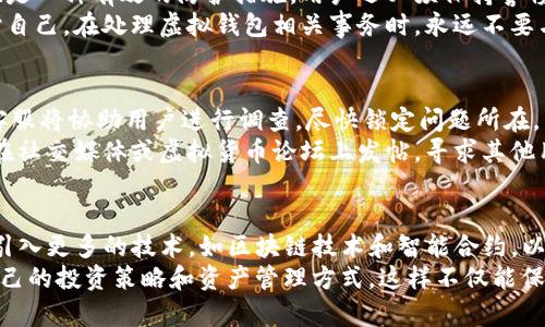 提示：关于“tp虚拟钱包里的钱被别人转走了”的情况，建议您立即联系虚拟钱包的客服支持，以便确认账户是否被盗或出现其他问题。在此，提供一个合适的、关键词、详细介绍以及相关问题的思考。


  如何有效保护您的TP虚拟钱包安全，防止资金被盗？ / 

关键词：
 guanjianci 虚拟钱包,资金安全,TP钱包,网络安全 /guanjianci 

虚拟钱包的安全性与重要性
随着数字货币和虚拟交易的兴起，虚拟钱包成为越来越多人进行在线交易和资产管理的重要工具。尤其是TP钱包，它以用户友好的界面和多种功能吸引了大量用户。然而，随着用户数量的增加，安全性问题也随之凸显。如何保护我们的TP虚拟钱包不被盗取，成为每个用户必须考虑的重要话题。

如何保障TP虚拟钱包的安全
首先，用户在使用TP虚拟钱包时，应该加强密码设置。强密码的设置不仅包括数字，还应包含大小写字母和特殊字符，以增加破解的难度。此外，定期更换密码是维护账户安全的好习惯。其次，开启双重验证功能。当TP钱包提供双重验证的时候，一定要开启这项功能。通过手机短信或其他方式进行身份确认，可以有效预防未授权的访问。

常见的黑客攻击手段
在数字时代，黑客手段层出不穷。常见的攻击方式包括钓鱼诈骗、恶意软件攻击以及社交工程。钓鱼诈骗是最常见的一种，黑客会伪装成合法机构，通过邮件或短信诱导用户提供敏感信息。而恶意软件攻击则是通过病毒感染用户的设备，从而窃取用户的账户信息。社交工程则更为隐蔽，黑客可能通过获取用户身边人的信任，从而获取信息。

如何应对资金被盗的情况
如果您发现TP虚拟钱包里的资金被转走，首先不要惊慌。第一步应立即冻结账户或更改密码。随后，尽快联系TP钱包的客服，报告资金被盗的情况，并提供相关证据。客服会根据您提供的信息进行调查并采取相应措施。同时，也建议您及时检查与账户相关的所有设备，确保没有安装可疑软件。此外，您可以关注虚拟货币的安全论坛，获取更多信息，了解其他用户的处理方法。

提高个人网络安全意识
除了上述措施，提高个人的网络安全意识也至关重要。用户应该定期学习网络安全知识，了解最新的安全威胁，以及如何保护自己的信息。在使用公共Wi-Fi时，避免进行任何敏感交易或输入账户密码。此外，用户应定期检查自己虚拟钱包的交易记录，及时发现可疑交易。遇到问题时，及时处理是维护安全的重要手段。

可能相关的问题

一、TP虚拟钱包的基础知识是什么？
首先，TP虚拟钱包是一种数字钱包，用户可以用它存储、发送和接收虚拟货币。它的工作原理类似于银行账户，但以更加去中心化的方式运作。用户通过创建账户并进行身份验证后，可以进行相关的虚拟货币交易。TP虚拟钱包支持多种币种，用户只需在一处就能管理所有数字资产。
TP虚拟钱包的优势在于便捷性和灵活性，用户可以随时随地通过手机或电脑进行交易。同时，TP钱包提供交易记录查看功能，让用户能够清晰了解自己的资产流动情况。然而，虚拟钱包的安全性问题也是用户十分关注的方面，因此选择一个安全性高的钱包尤为重要。

二、如何选择安全的虚拟钱包？
选择安全的虚拟钱包需要考虑多个因素。首先，要查看钱包的安全机制，如是否支持多重签名和双重验证。其次，用户可以查阅相关评价和反馈，了解其他用户对子钱包的真实使用感受。此外，使用开源软件的钱包往往更加可信，因为开源意味着任何人都可以查看代码，从而发现潜在的安全漏洞。
除了钱包本身的安全性外，用户还需确保其个人设备的安全。定期更新操作系统和安全软件，避免使用不安全的网络连接，都是确保虚拟钱包安全的重要措施。如果在使用过程中遇到任何问题，用户应及时联系钱包的客服部门，以确保问题得到尽快解决。

三、如何防范网络诈骗和黑客攻击？
防范网络诈骗和黑客攻击，首先应增强个人的网络安全意识。用户需要了解最常见的诈骗手段，如钓鱼邮件和社交工程。同时，为账户设置强密码和启用双重验证也是一种有效的防护措施。用户还必须保持警惕，遇到可疑信息时应多加核实，绝不能轻易点击不明链接或下载来历不明的文件。
在安全软件的使用上，尽可能选择信誉良好的杀毒软件，并定期进行系统扫描。用户还可以在虚拟货币社区参与讨论，了解其他用户的经验和教训，从而更好地保护自己。在处理虚拟钱包相关事务时，永远不要与他人分享敏感信息，也不要在公共场合进行大额转账。

四、如果发现钱包被盗，该怎么办？
如果发现TP虚拟钱包里的资金被盗，首先要保持冷静。立即采取措施，包括更改密码和冻结账户。接着，联系钱包客服，报告被盗情况，并尽量提供所有相关的证据。客服将协助用户进行调查，尽快锁定问题所在。
除钱包本身外，用户还应检查所有可能与账户相关的设备，以防止恶意软件再次窃取信息。同时，建议及时与警方或相关机构联系，尽量追踪资金去向。用户也可以在社交媒体或虚拟货币论坛上发帖，寻求其他用户的帮助与建议，以便找到更好的解决方案。

五、未来TP虚拟钱包的发展趋势是什么？
随着虚拟货币的不断发展，TP虚拟钱包也必将迎来新的变化。未来的钱包很可能会更加注重用户体验，提供更友好的界面和更丰富的功能。同时，在安全领域，将会引入更多的技术，如区块链技术和智能合约，以增强资金的安全性和透明度。此外，生态系统的建设也会是未来发展的重点，钱包可能与多种金融服务平台合作，实现更加便捷的交易和资产管理。
随着技术的进步，未来的虚拟钱包将不仅限于储存和交易资产，还可能涉及更多金融服务，如贷款、投资等。用户在选择钱包时，应关注其发展动态，以便及时调整自己的投资策略和资产管理方式。这样不仅能保障个人资产的安全，还能在瞬息万变的数字货币市场中把握住更多机会。