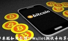 中本聪如何引领TPWallet测试