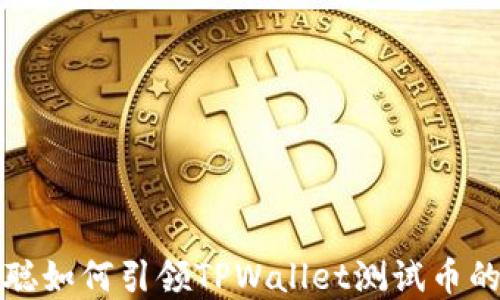 
中本聪如何引领TPWallet测试币的革命