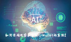 如何准确观察和鉴别tpWa