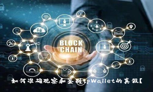 如何准确观察和鉴别tpWallet的真假？