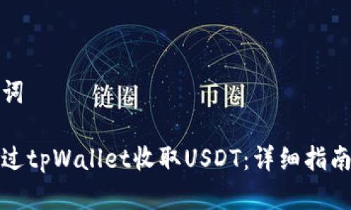 和关键词

如何通过tpWallet收取USDT：详细指南与技巧