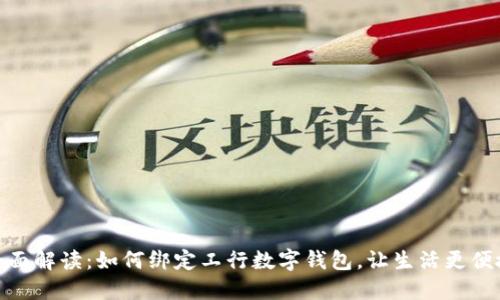 全面解读：如何绑定工行数字钱包，让生活更便捷