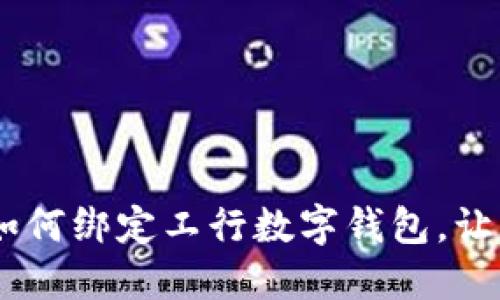 全面解读：如何绑定工行数字钱包，让生活更便捷