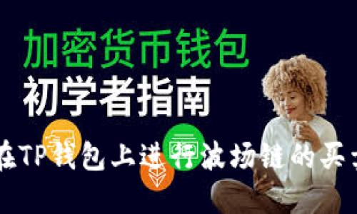 如何在TP钱包上进行波场链的买卖交易