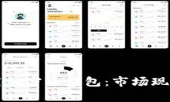 如何选择和下载加密币钱